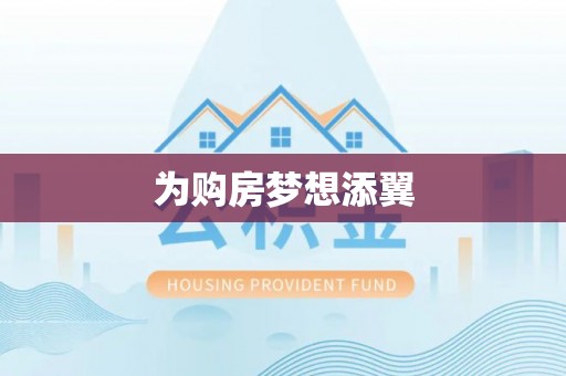 樊城为购房梦想添翼