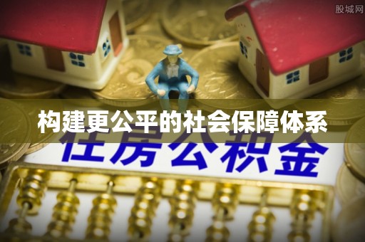 樊城构建更公平的社会保障体系