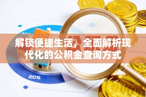 樊城解锁便捷生活，全面解析现代化的公积金查询方式