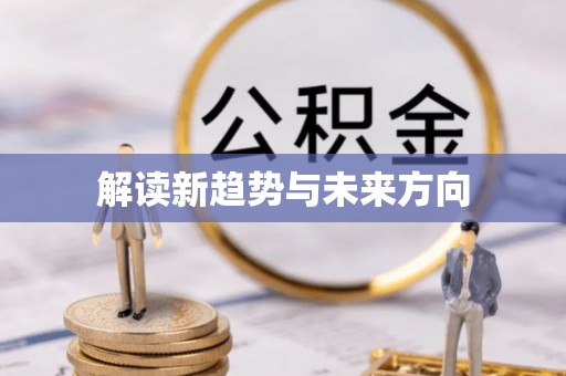 樊城解读新趋势与未来方向