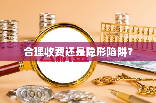 樊城合理收费还是隐形陷阱？