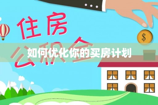樊城如何优化你的买房计划