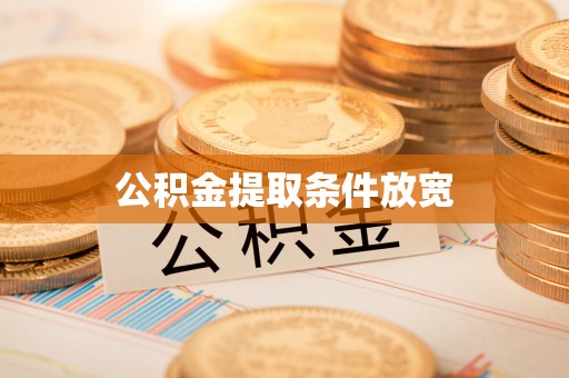 樊城公积金提取条件放宽