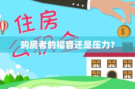 樊城购房者的福音还是压力？