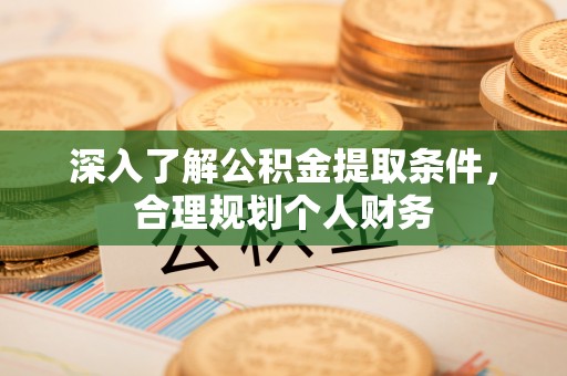 樊城深入了解公积金提取条件，合理规划个人财务