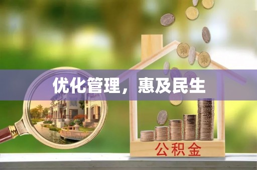 樊城优化管理，惠及民生