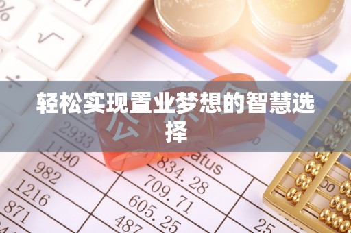 樊城轻松实现置业梦想的智慧选择