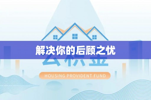 樊城解决你的后顾之忧