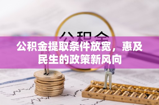 樊城公积金提取条件放宽，惠及民生的政策新风向