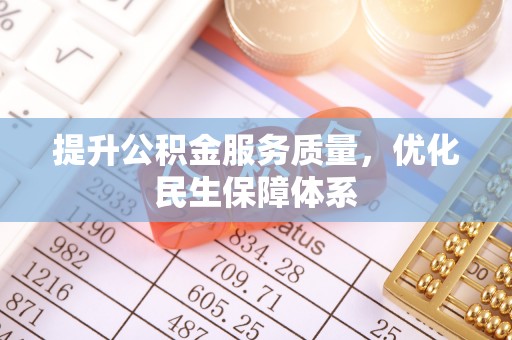 樊城提升公积金服务质量，优化民生保障体系