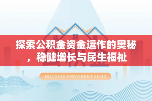 樊城探索公积金资金运作的奥秘，稳健增长与民生福祉