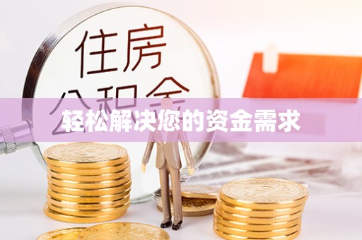 樊城轻松解决您的资金需求
