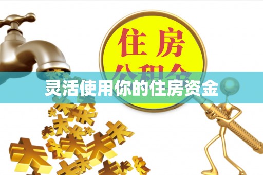 樊城灵活使用你的住房资金