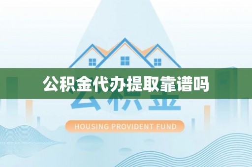 樊城公积金代办提取靠谱吗