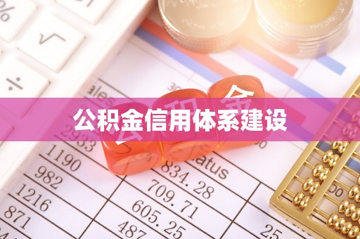 樊城公积金信用体系建设