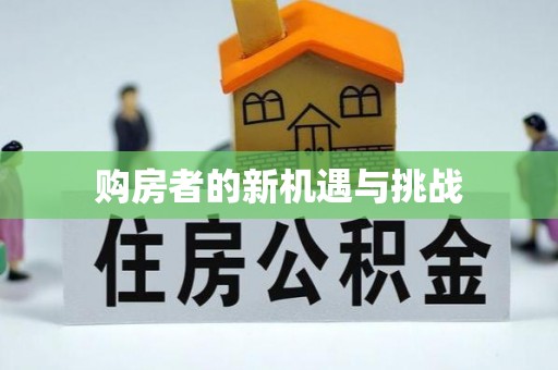 樊城购房者的新机遇与挑战
