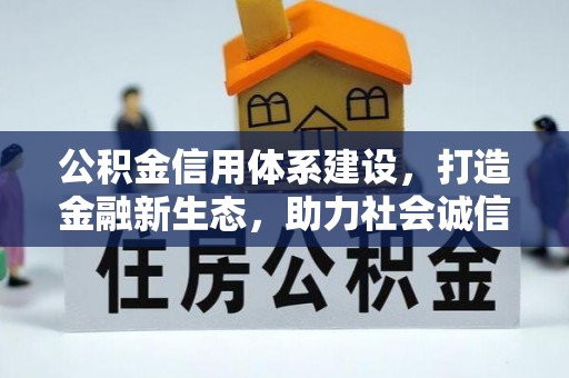 樊城公积金信用体系建设，打造金融新生态，助力社会诚信发展