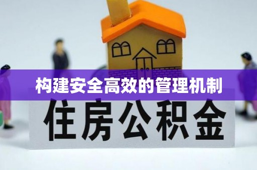 樊城构建安全高效的管理机制