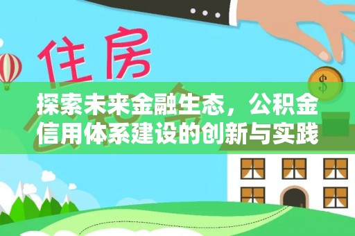 樊城探索未来金融生态，公积金信用体系建设的创新与实践