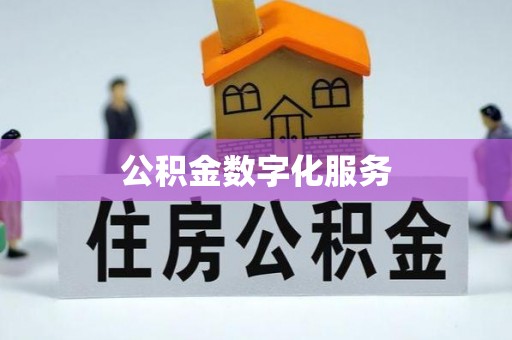 樊城公积金数字化服务