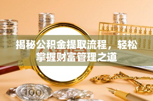樊城揭秘公积金提取流程，轻松掌握财富管理之道