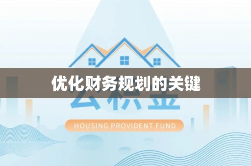 樊城优化财务规划的关键