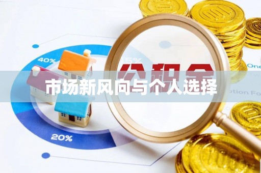 樊城市场新风向与个人选择