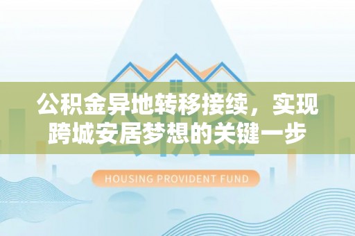 樊城公积金异地转移接续，实现跨城安居梦想的关键一步