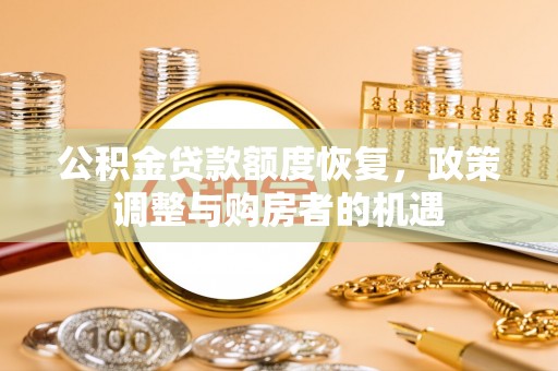 樊城公积金贷款额度恢复，政策调整与购房者的机遇