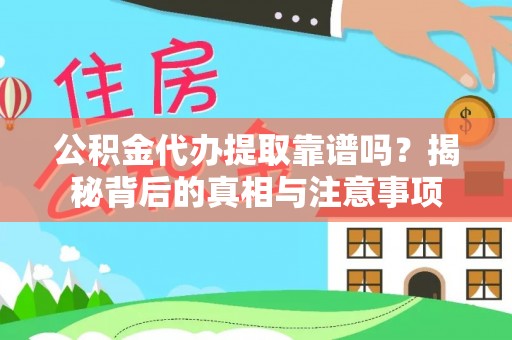 樊城公积金代办提取靠谱吗？揭秘背后的真相与注意事项