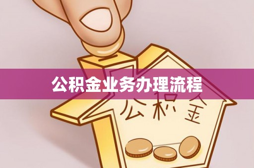 樊城公积金业务办理流程