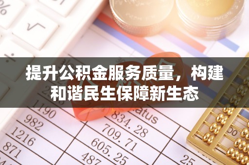 樊城提升公积金服务质量，构建和谐民生保障新生态