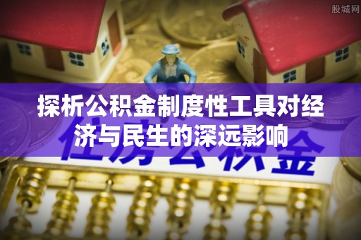 樊城探析公积金制度性工具对经济与民生的深远影响