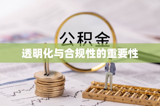 樊城透明化与合规性的重要性