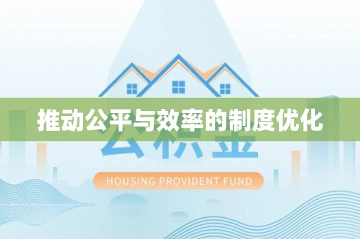 樊城推动公平与效率的制度优化