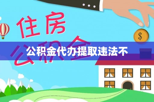 樊城公积金代办提取违法不