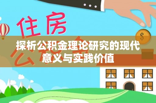 樊城探析公积金理论研究的现代意义与实践价值