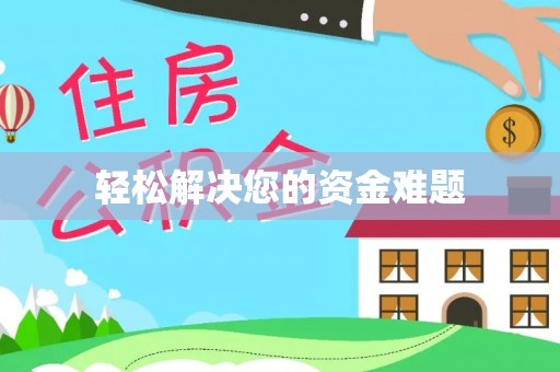 樊城轻松解决您的资金难题