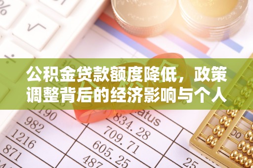 樊城公积金贷款额度降低，政策调整背后的经济影响与个人应对策略