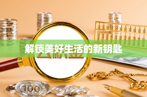 樊城解锁美好生活的新钥匙