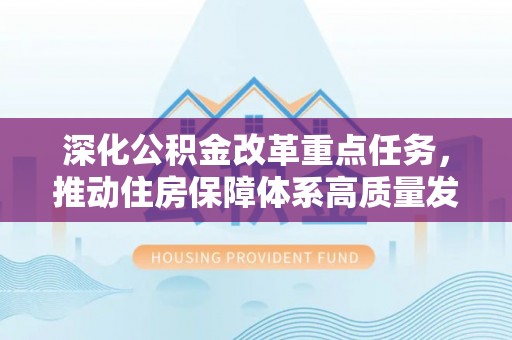樊城深化公积金改革重点任务，推动住房保障体系高质量发展