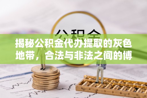 樊城揭秘公积金代办提取的灰色地带，合法与非法之间的博弈