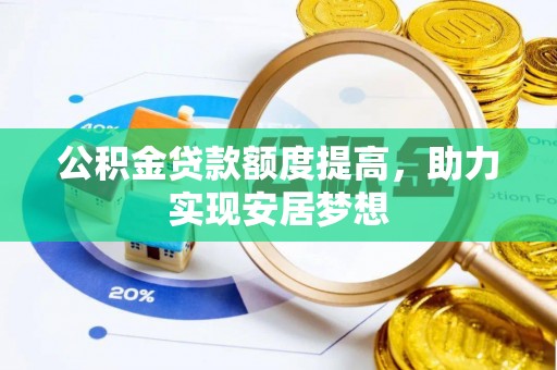 樊城公积金贷款额度提高，助力实现安居梦想
