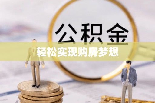樊城轻松实现购房梦想