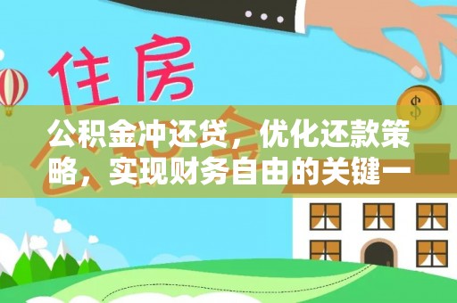樊城公积金冲还贷，优化还款策略，实现财务自由的关键一步