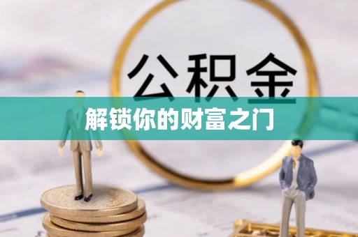 樊城解锁你的财富之门