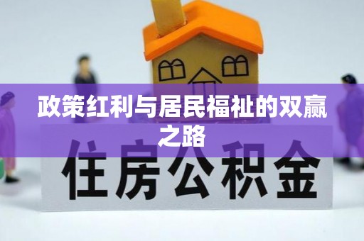 樊城政策红利与居民福祉的双赢之路