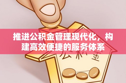 樊城推进公积金管理现代化，构建高效便捷的服务体系