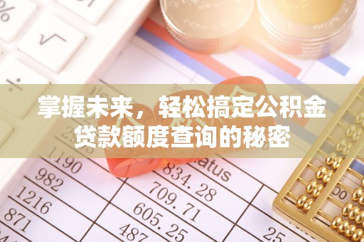 樊城掌握未来，轻松搞定公积金贷款额度查询的秘密
