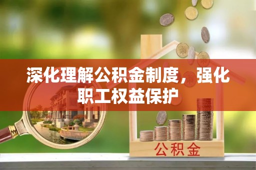 樊城深化理解公积金制度，强化职工权益保护